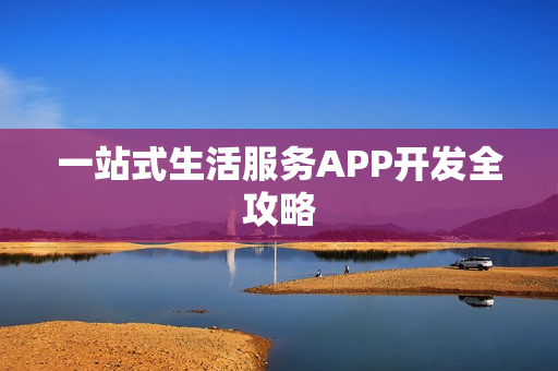 一站式生活服务APP开发全攻略