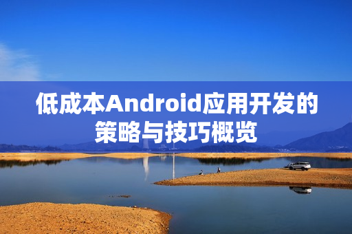 低成本Android应用开发的策略与技巧概览