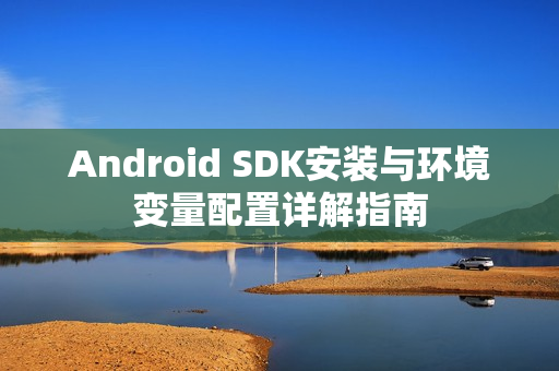 Android SDK安装与环境变量配置详解指南
