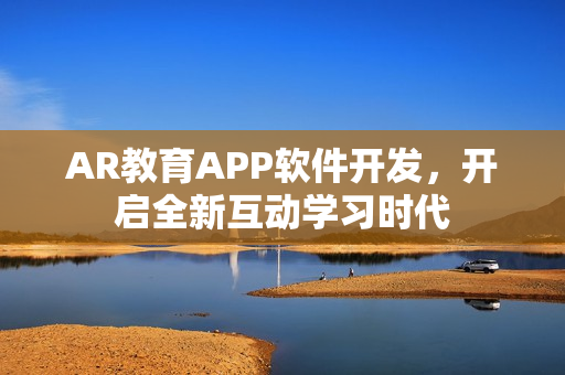 AR教育APP软件开发，开启全新互动学习时代