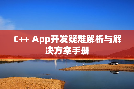 C++ App开发疑难解析与解决方案手册