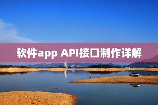 软件app API接口制作详解 软件app API接口制作详解