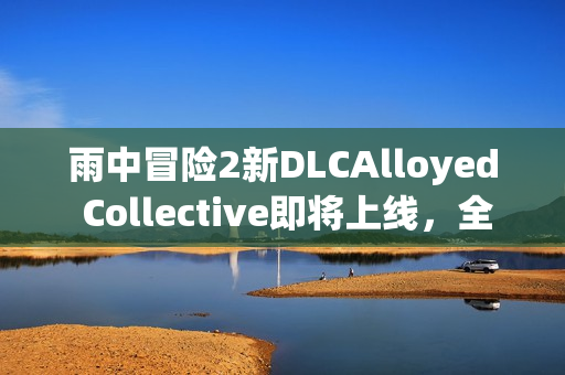 雨中冒险2新DLCAlloyed Collective即将上线,全新内容体验! 雨中冒险2新DLCAlloyed Collective即将上线,全新内容体验!
