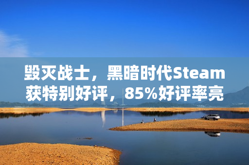 毁灭战士,黑暗时代Steam获特别好评,85%好评率亮相! 毁灭战士,黑暗时代Steam获特别好评,85%好评率亮相!