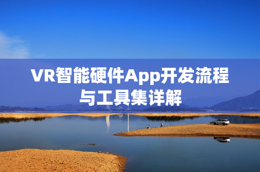 VR智能硬件App开发流程与工具集详解