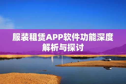 服装租赁APP软件功能深度解析与探讨
