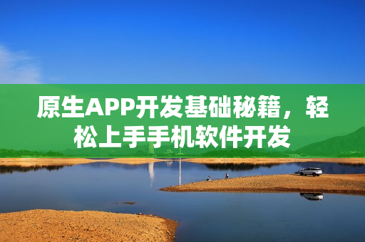 原生APP开发基础秘籍，轻松上手手机软件开发