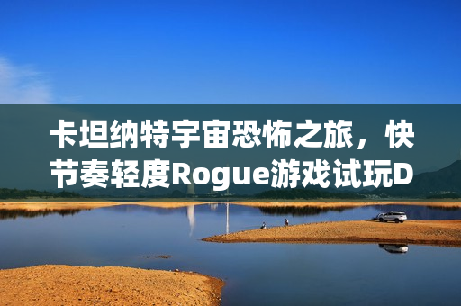 卡坦纳特宇宙恐怖之旅，快节奏轻度Rogue游戏试玩Demo登陆Steam