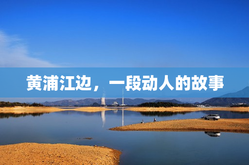 黄浦江边，一段动人的故事