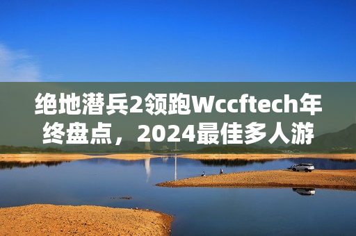 绝地潜兵2领跑Wccftech年终盘点，2024最佳多人游戏评选持续火热