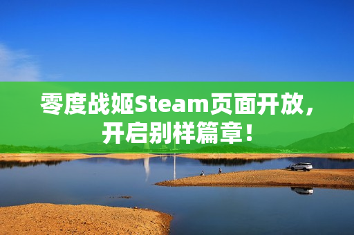 零度战姬Steam页面开放，开启别样篇章！