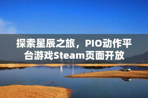 探索星辰之旅,PIO动作平台游戏Steam页面开放 探索星辰之旅,PIO动作平台游戏Steam页面开放
