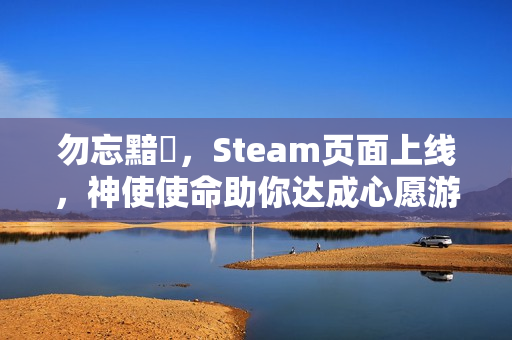 勿忘黯鵺，Steam页面上线，神使使命助你达成心愿游戏