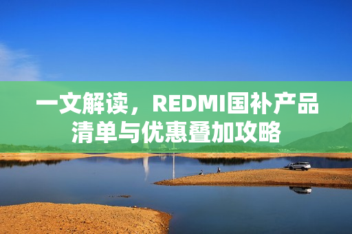 一文解读，REDMI国补产品清单与优惠叠加攻略