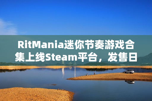 RitMania迷你节奏游戏合集上线Steam平台，发售日期待定