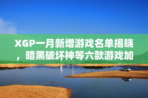 XGP一月新增游戏名单揭晓，暗黑破坏神等六款游戏加入阵营