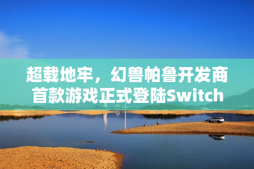 超载地牢,幻兽帕鲁开发商首款游戏正式登陆Switch平台 超载地牢,幻兽帕鲁开发商首款游戏正式登陆Switch平台