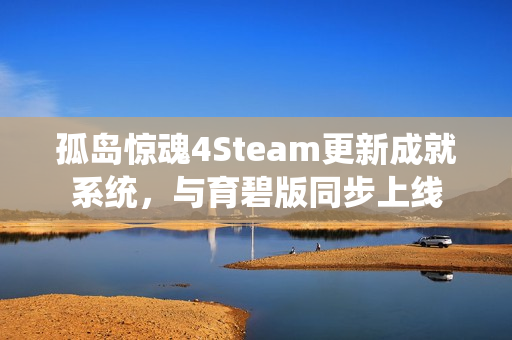 孤岛惊魂4Steam更新成就系统,与育碧版同步上线 孤岛惊魂4Steam更新成就系统,与育碧版同步上线