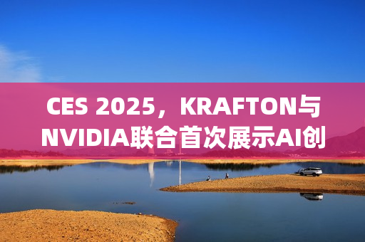 CES 2025，KRAFTON与NVIDIA联合首次展示AI创新技术Co-Playable Character（CPC）