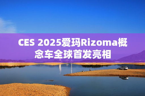 CES 2025爱玛Rizoma概念车全球首发亮相