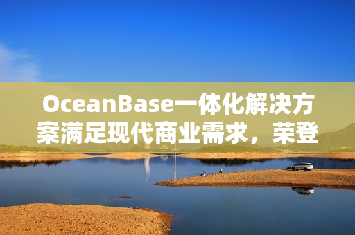 OceanBase一体化解决方案满足现代商业需求，荣登Forrester wave报告