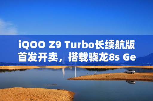 iQOO Z9 Turbo长续航版首发开卖，搭载骁龙8s Gen3处理器与6400mAh大电池，售价1899元起