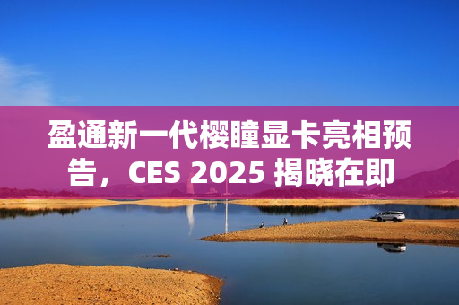 盈通新一代樱瞳显卡亮相预告,CES 2025 揭晓在即 盈通新一代樱瞳显卡亮相预告,CES 2025 揭晓在即