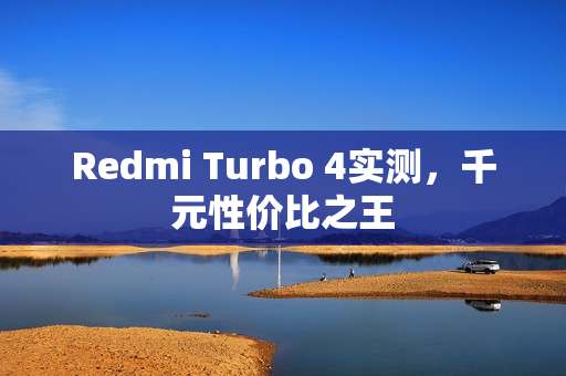 Redmi Turbo 4实测，千元性价比之王