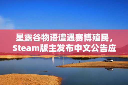 星露谷物语遭遇赛博殖民,Steam版主发布中文公告应对危机 星露谷物语遭遇赛博殖民,Steam版主发布中文公告应对危机