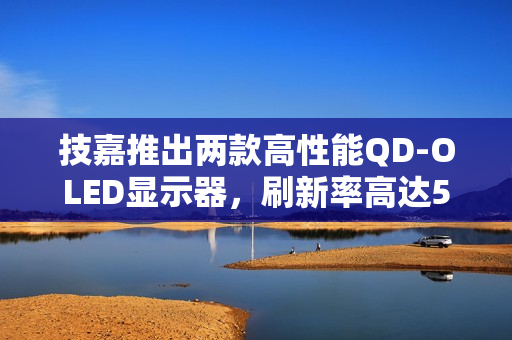 技嘉推出两款高性能QD-OLED显示器，刷新率高达500Hz