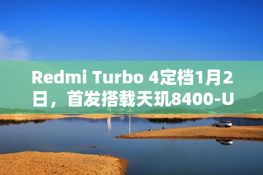 Redmi Turbo 4定档1月2日,首发搭载天玑8400-Ultra旗舰芯片! Redmi Turbo 4定档1月2日,首发搭载天玑8400-Ultra旗舰芯片!