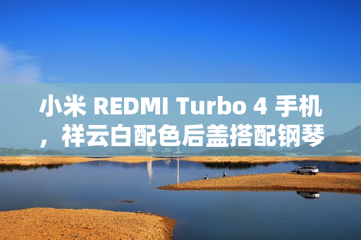 小米 REDMI Turbo 4 手机，祥云白配色后盖搭配钢琴烤漆工艺，采用 2.5D 玻璃设计
