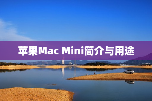 苹果Mac Mini简介与用途