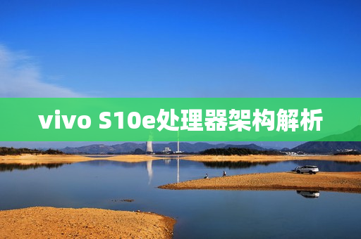 vivo S10e处理器架构解析