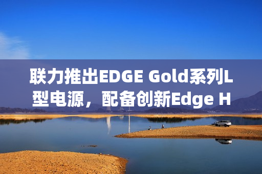 联力推出EDGE Gold系列L型电源，配备创新Edge Hub集线器