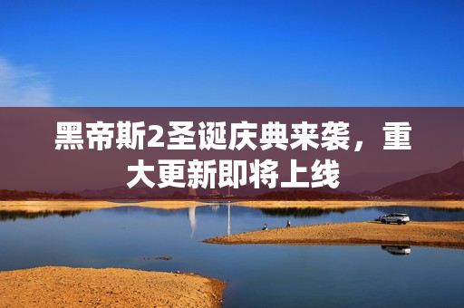 黑帝斯2圣诞庆典来袭,重大更新即将上线 黑帝斯2圣诞庆典来袭,重大更新即将上线