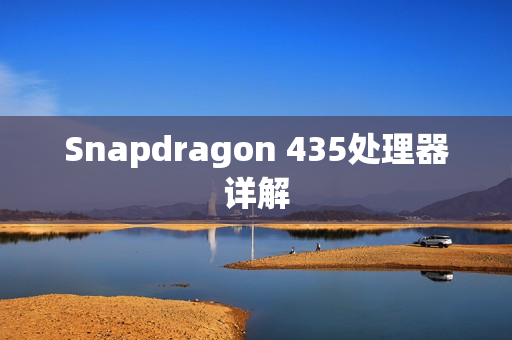 Snapdragon 435处理器详解