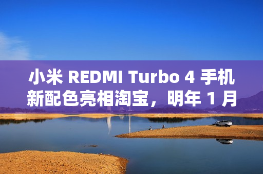 小米 REDMI Turbo 4 手机新配色亮相淘宝，明年 1 月 2 日发布盛典