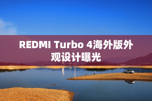REDMI Turbo 4海外版外观设计曝光