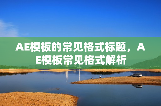 AE模板的常见格式标题，AE模板常见格式解析