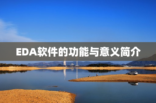 EDA软件的功能与意义简介 EDA软件的功能与意义简介