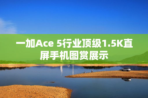 一加Ace 5行业顶级1.5K直屏手机图赏展示