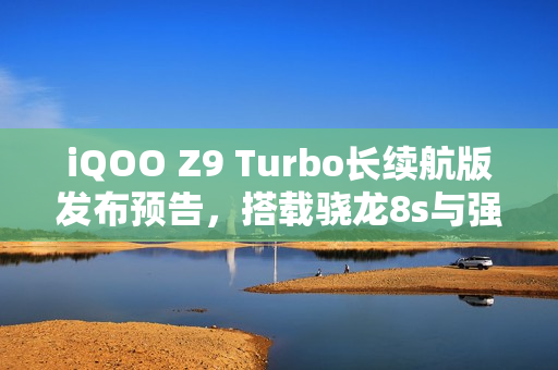 iQOO Z9 Turbo长续航版发布预告，搭载骁龙8s与强大电池，续航更长久！