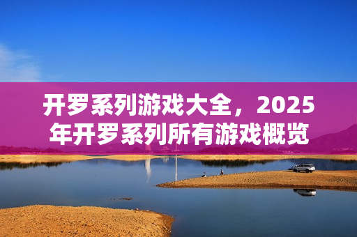 开罗系列游戏大全,2025年开罗系列所有游戏概览 开罗系列游戏大全,2025年开罗系列所有游戏概览