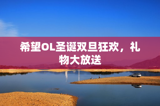 希望OL圣诞双旦狂欢，礼物大放送