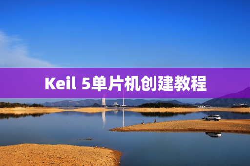 Keil 5单片机创建教程 Keil 5单片机创建教程