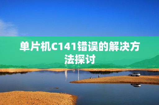 单片机C141错误的解决方法探讨