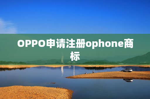 OPPO申请注册ophone商标