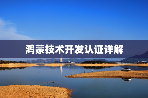 鸿蒙技术开发认证详解