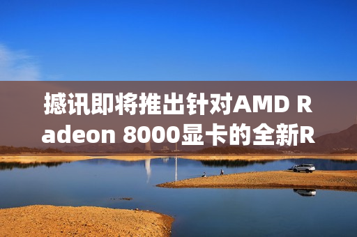 撼讯即将推出针对AMD Radeon 8000显卡的全新Reaper系列显卡产品